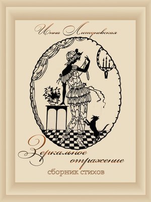 cover image of Зеркальное отражение